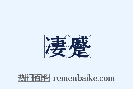 凄蹙是什么意思的图片